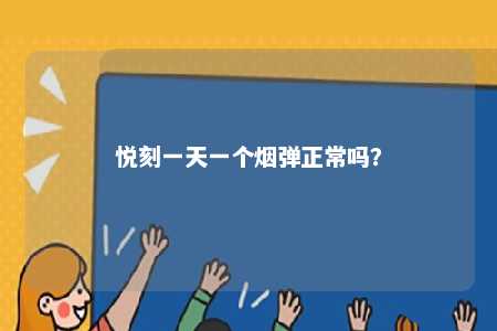 悦刻一天一个烟弹正常吗
	？ 